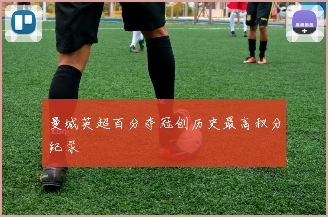 曼城英超百分夺冠创历史最高积分纪录