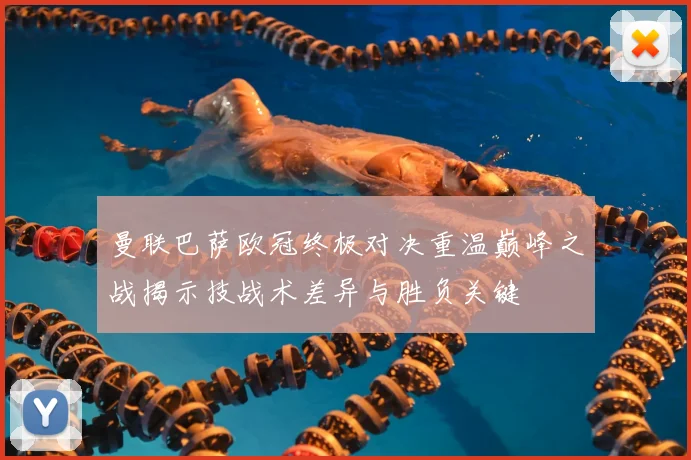 曼联巴萨欧冠终极对决重温巅峰之战揭示技战术差异与胜负关键