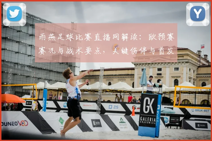雨燕足球比赛直播网解读：欧预赛赛况与战术要点，关键伤停与首发变化影响分析