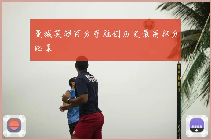 曼城英超百分夺冠创历史最高积分纪录