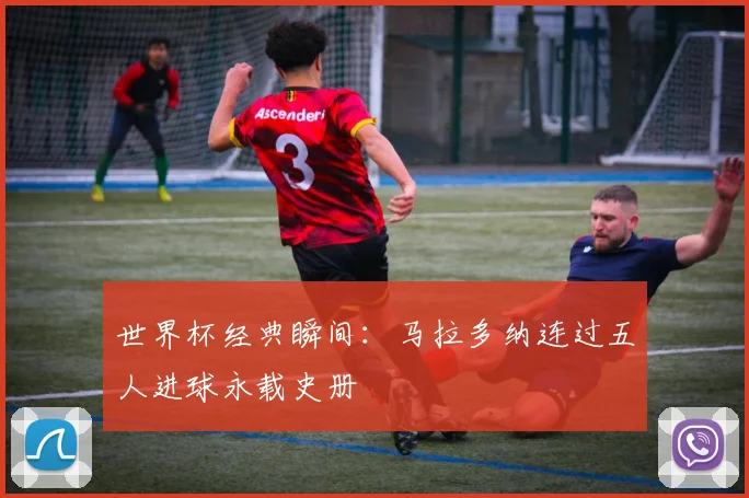 世界杯经典瞬间:马拉多纳连过五人进球永载史册