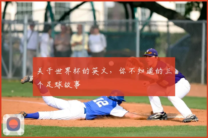 关于世界杯的英文，你不知道的三个足球故事