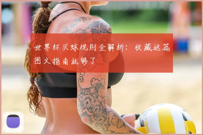 世界杯买球规则全解析:收藏这篇图文指南就够了