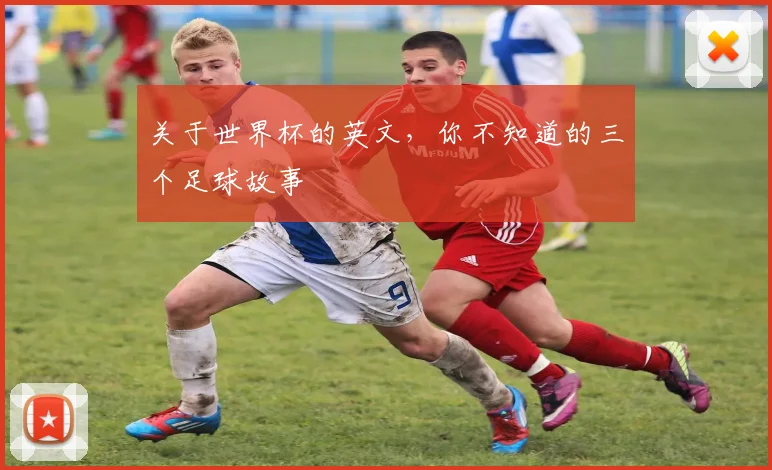 关于世界杯的英文,你不知道的三个足球故事