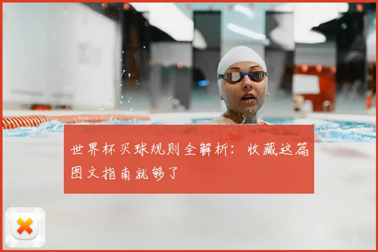 世界杯买球规则全解析:收藏这篇图文指南就够了